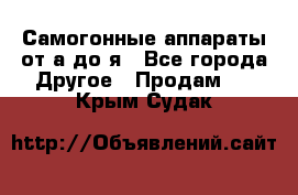 Самогонные аппараты от а до я - Все города Другое » Продам   . Крым,Судак